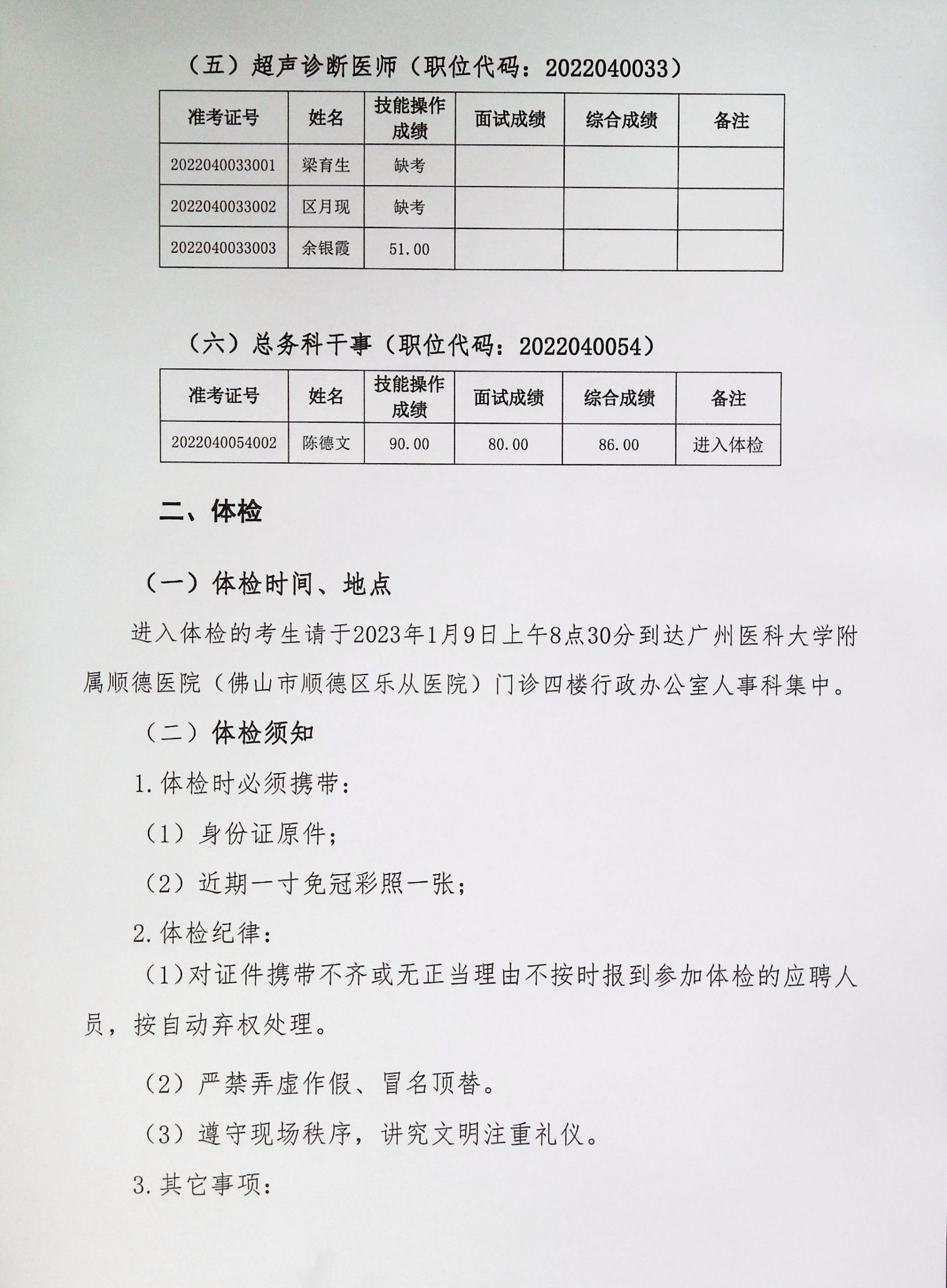 广州医科大学附属顺德医院2022年下半年编外非后勤工作人员公开招聘综合成绩及进入体检人员名单的公告（第六批）_2.jpg