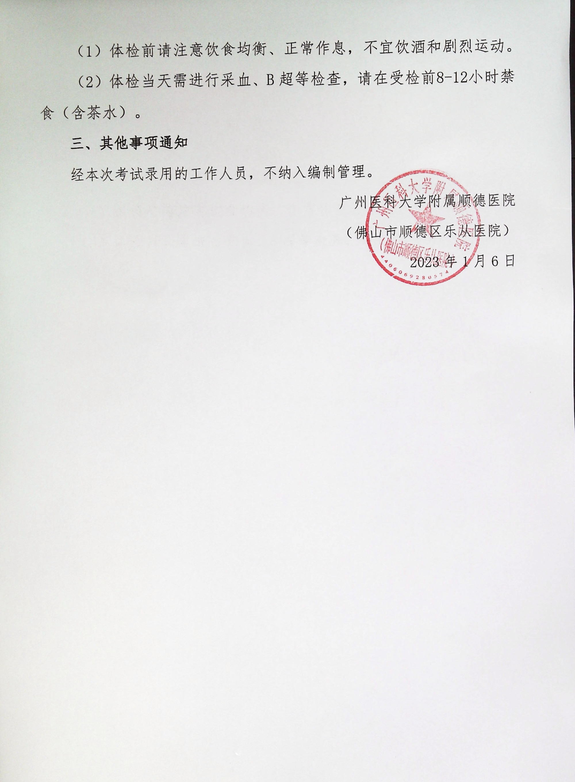 广州医科大学附属顺德医院2022年下半年编外非后勤工作人员公开招聘综合成绩及进入体检人员名单的公告（第六批）_3.jpg