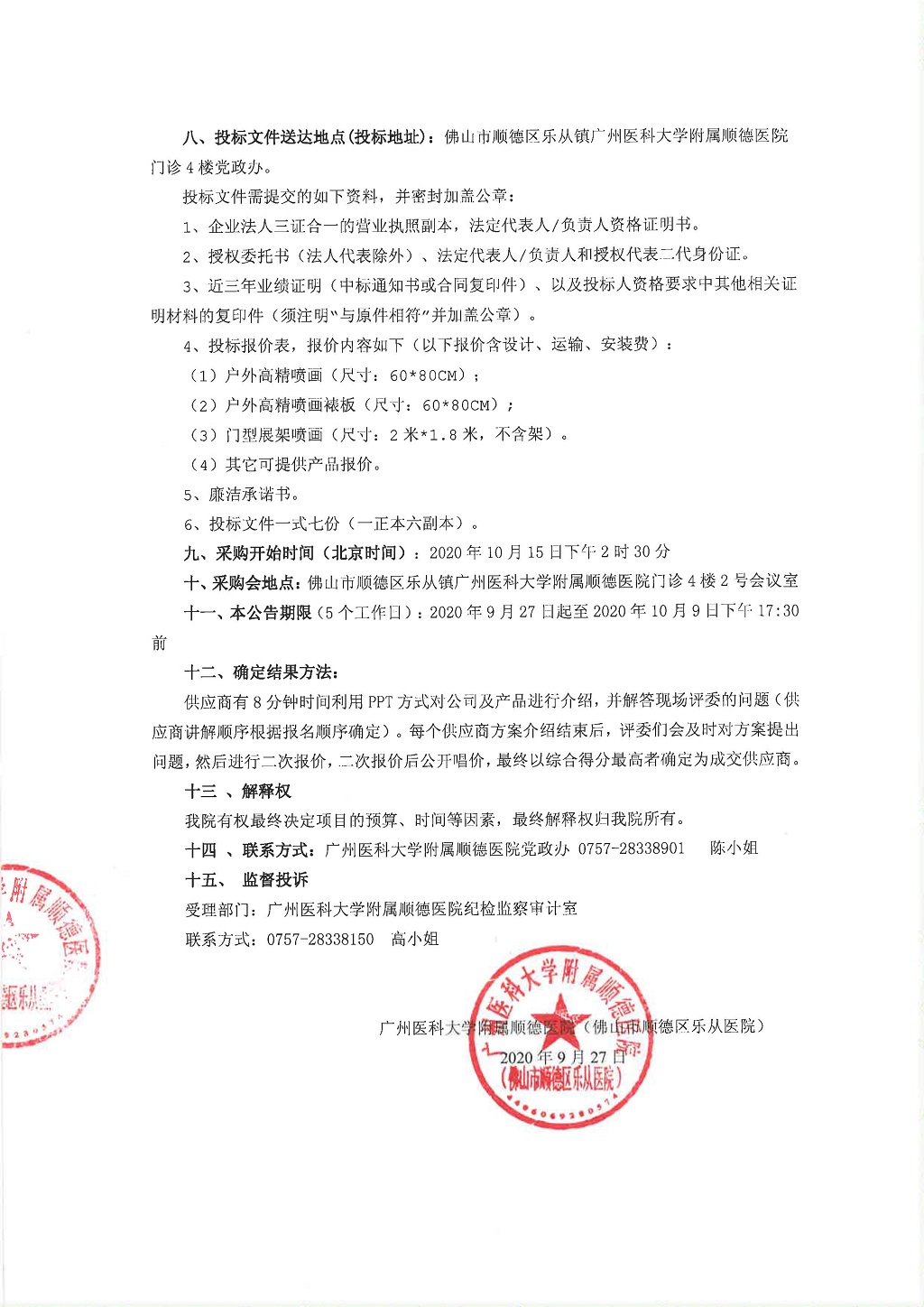 2广州医科大学附属顺德医院宣传品供应商遴选项目公告.jpg