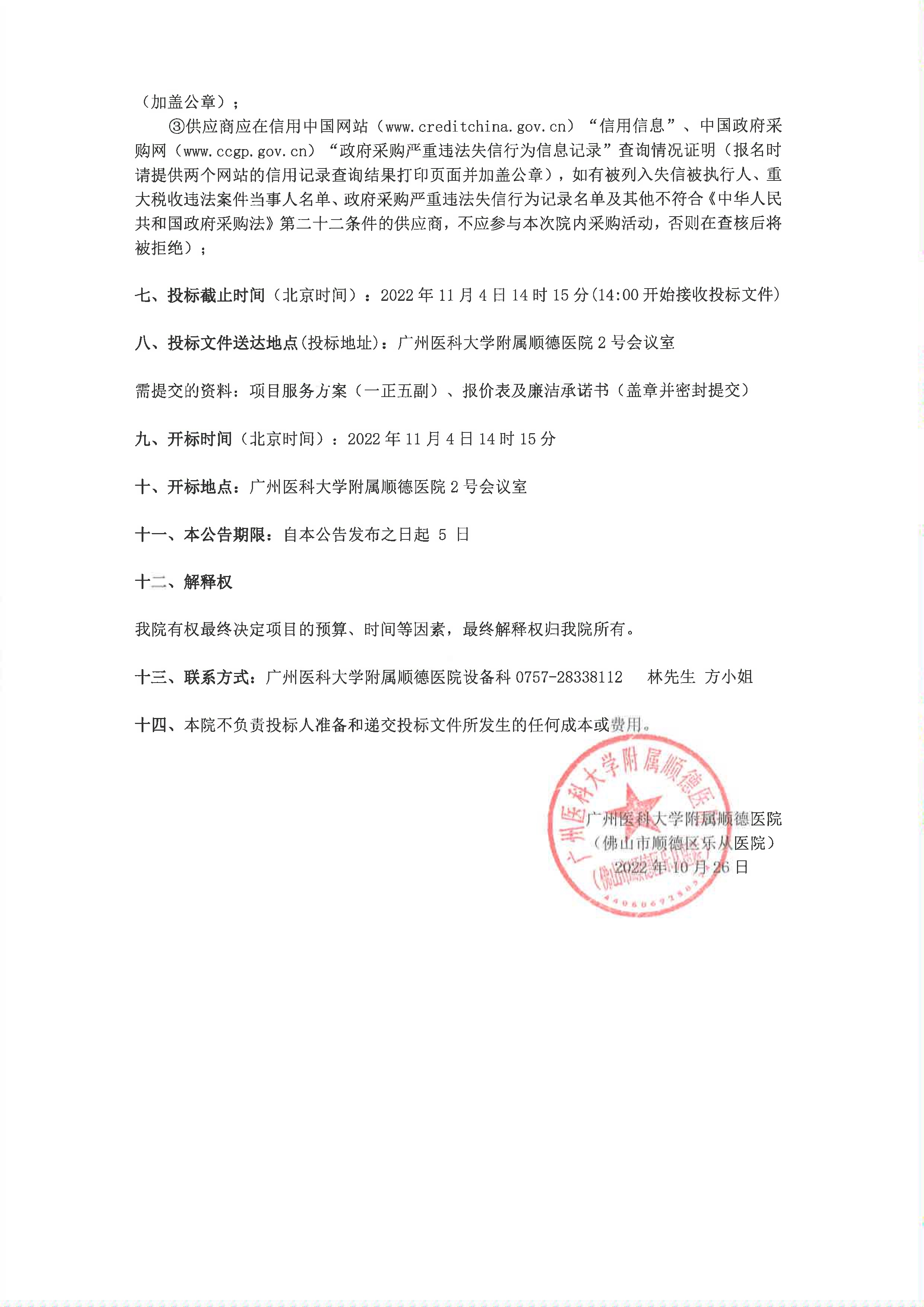 关于我院”全自动酶免仪“项目的院内采购公告_2.jpg