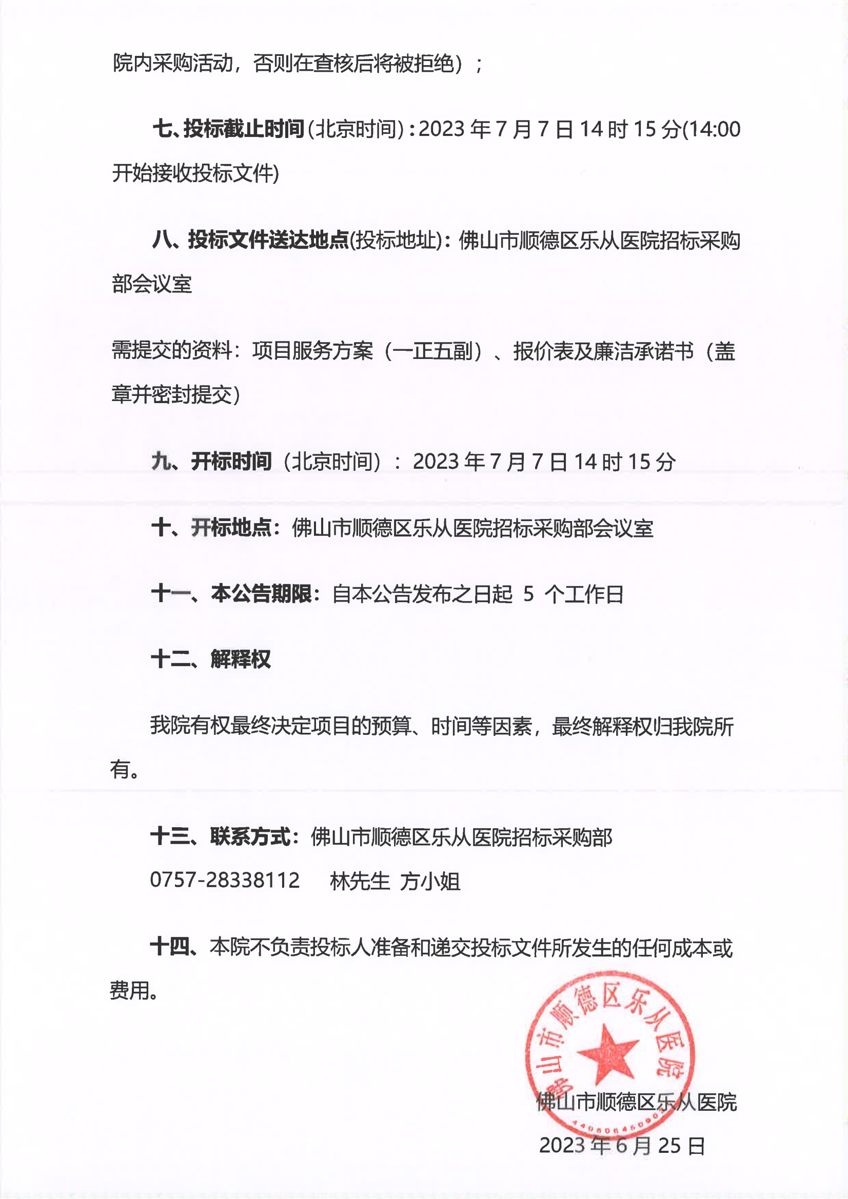 关于我院“双极电切内窥镜”项目院内采购的公告_02.png