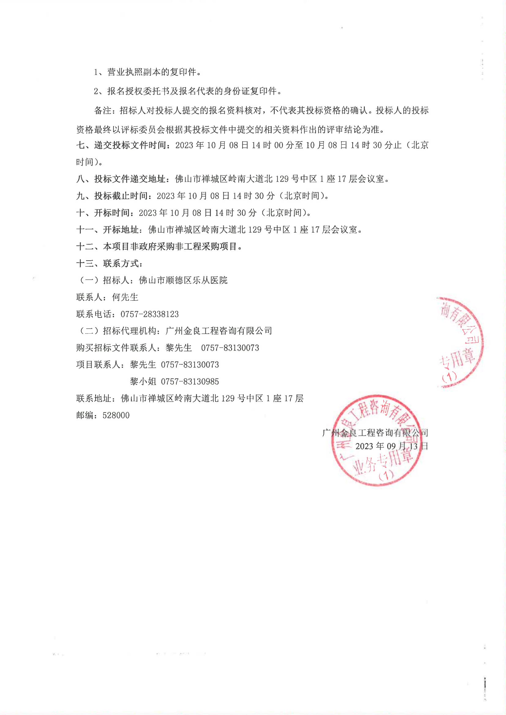 乐从医院饭堂社会化服务采购项目招标公告_01.png