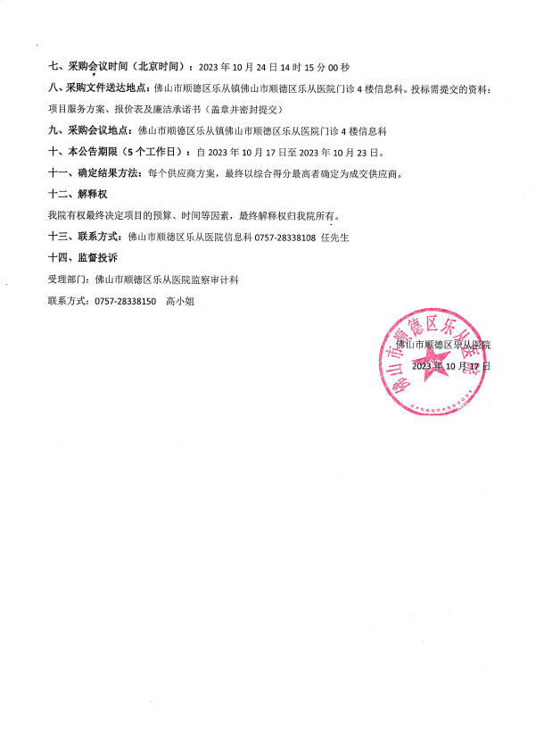 新医保“双通道”电子处方接口改造项目院内采购公告2.png