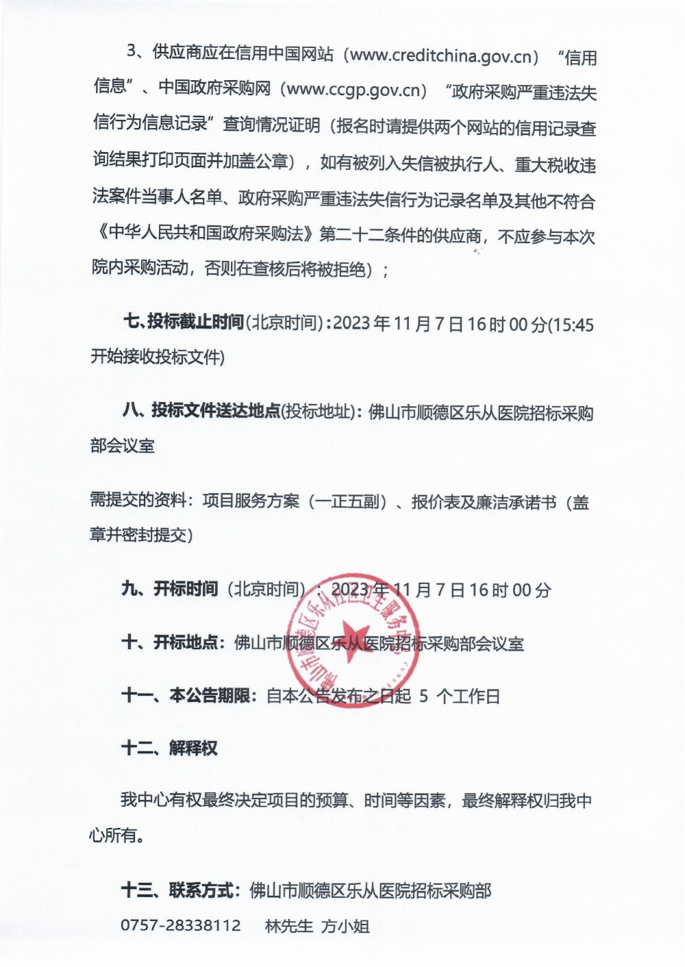 采购公告《慢病一体化诊室建设医疗设备项目》_02.png