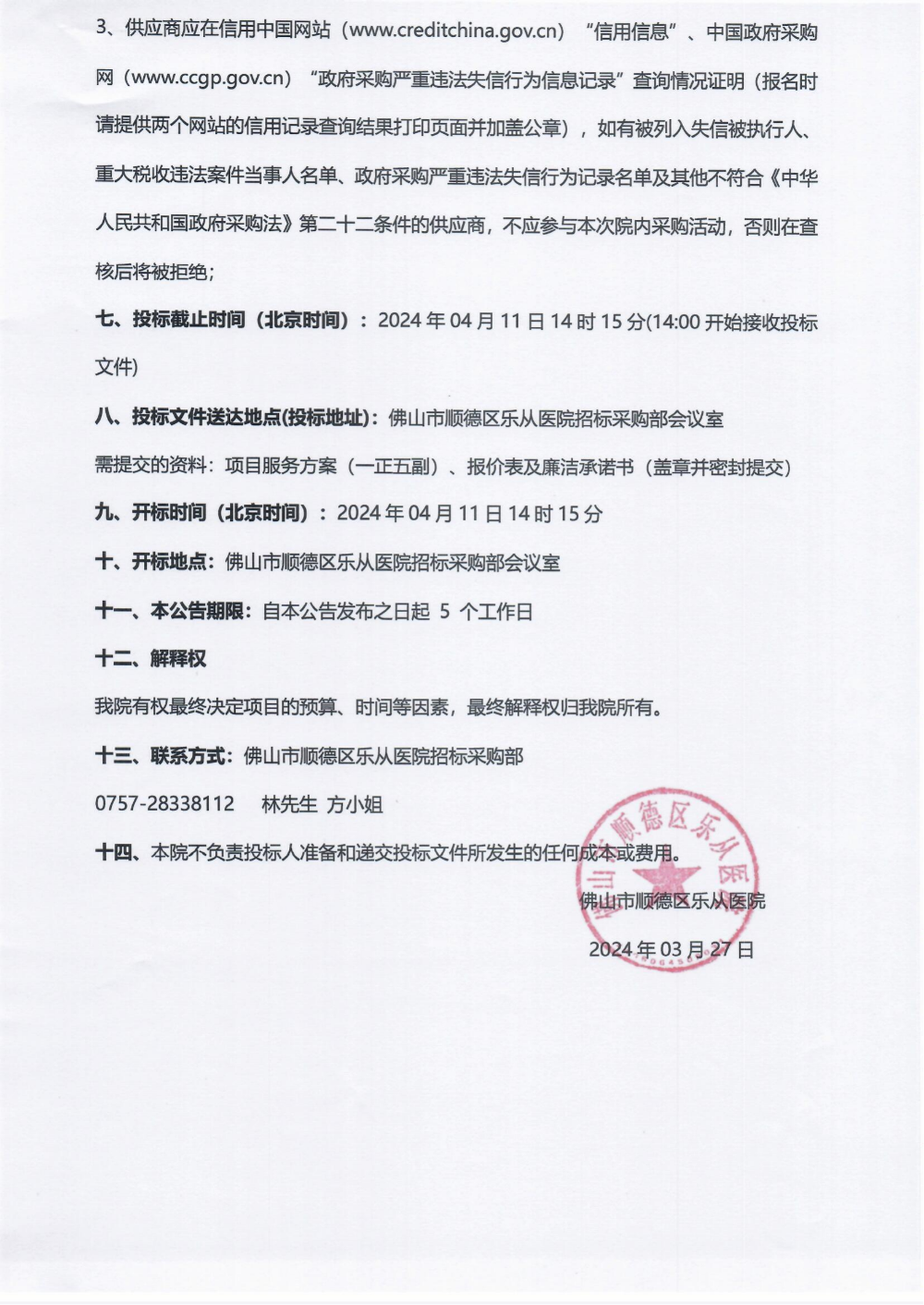 采购公告《眼科光学生物测量仪》_01.png