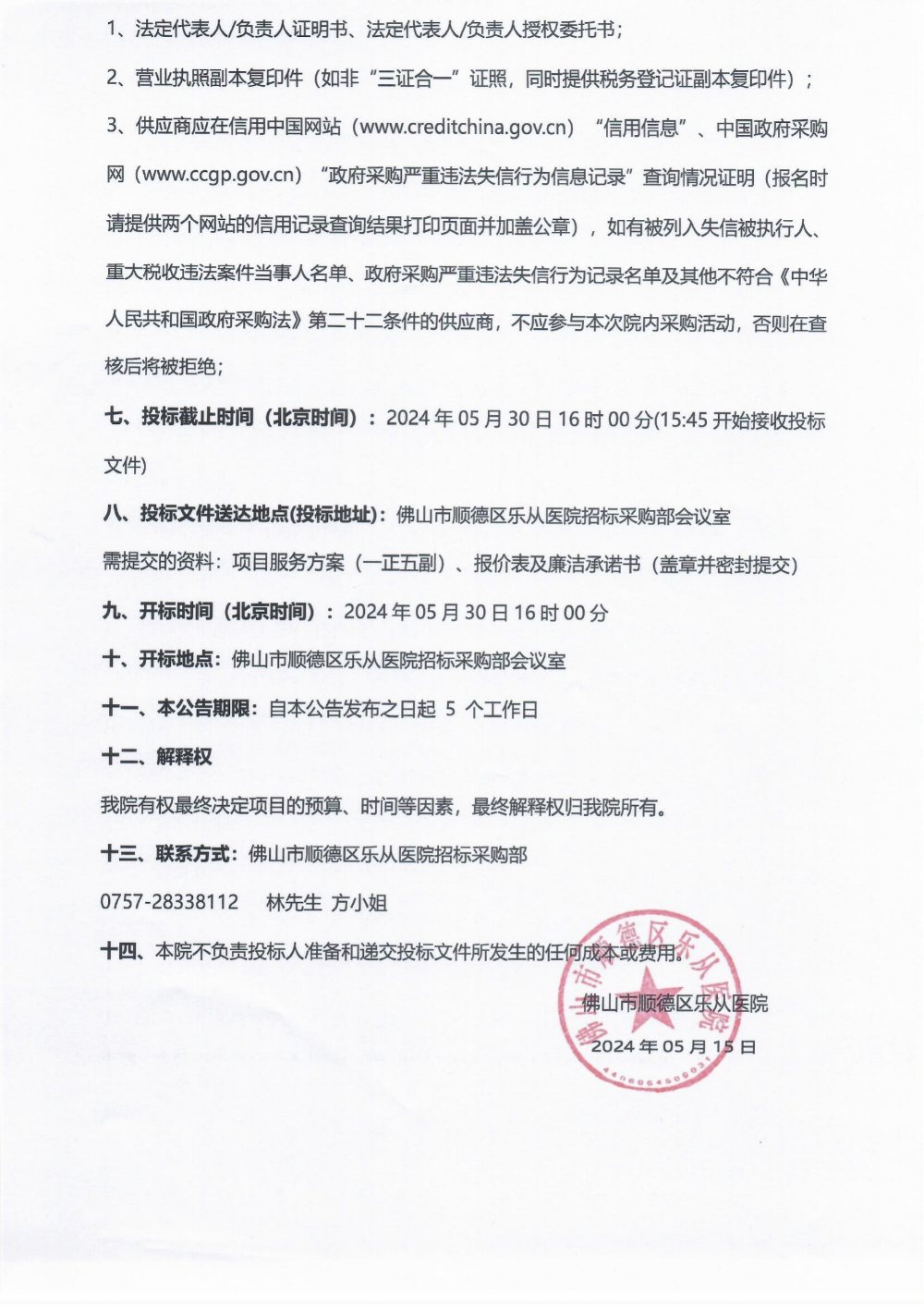 采购公告《网状碾皮机》_01(1).png