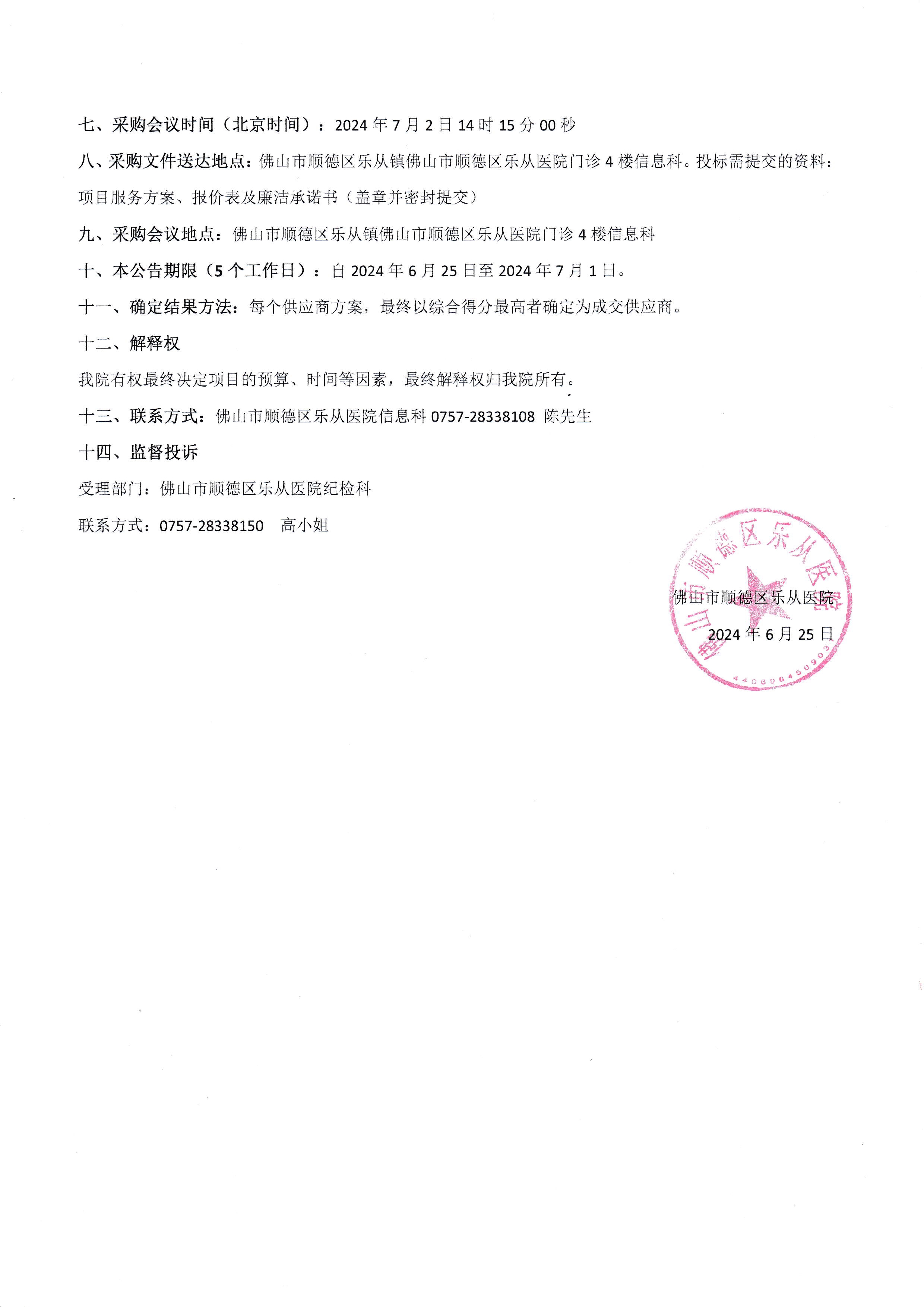 佛山市妇幼保健信息系统对接(PACS)项目院内二次采购公告_2.jpg
