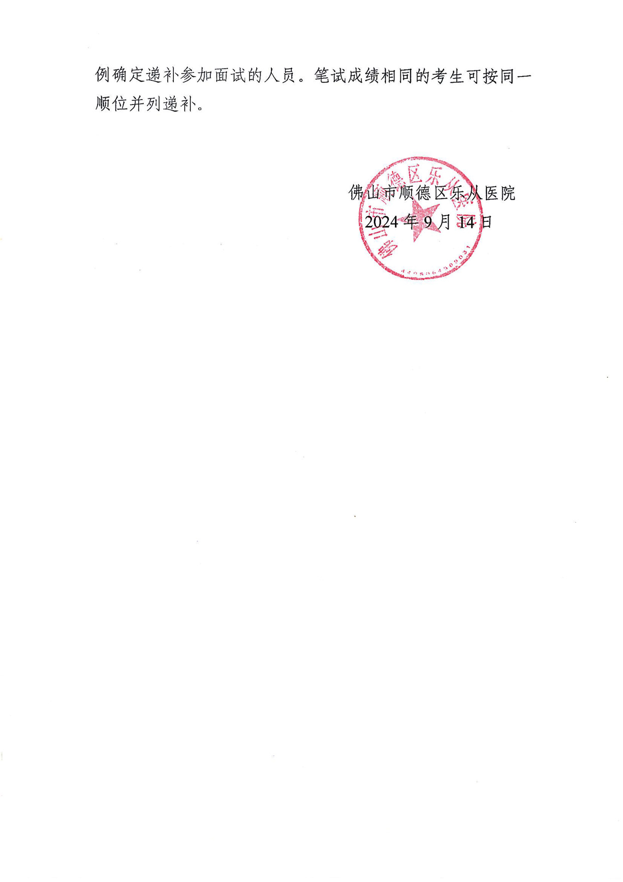 佛山市顺德区公立医院2024年公开招聘工作人员资格复审职位递补公告-2.jpg