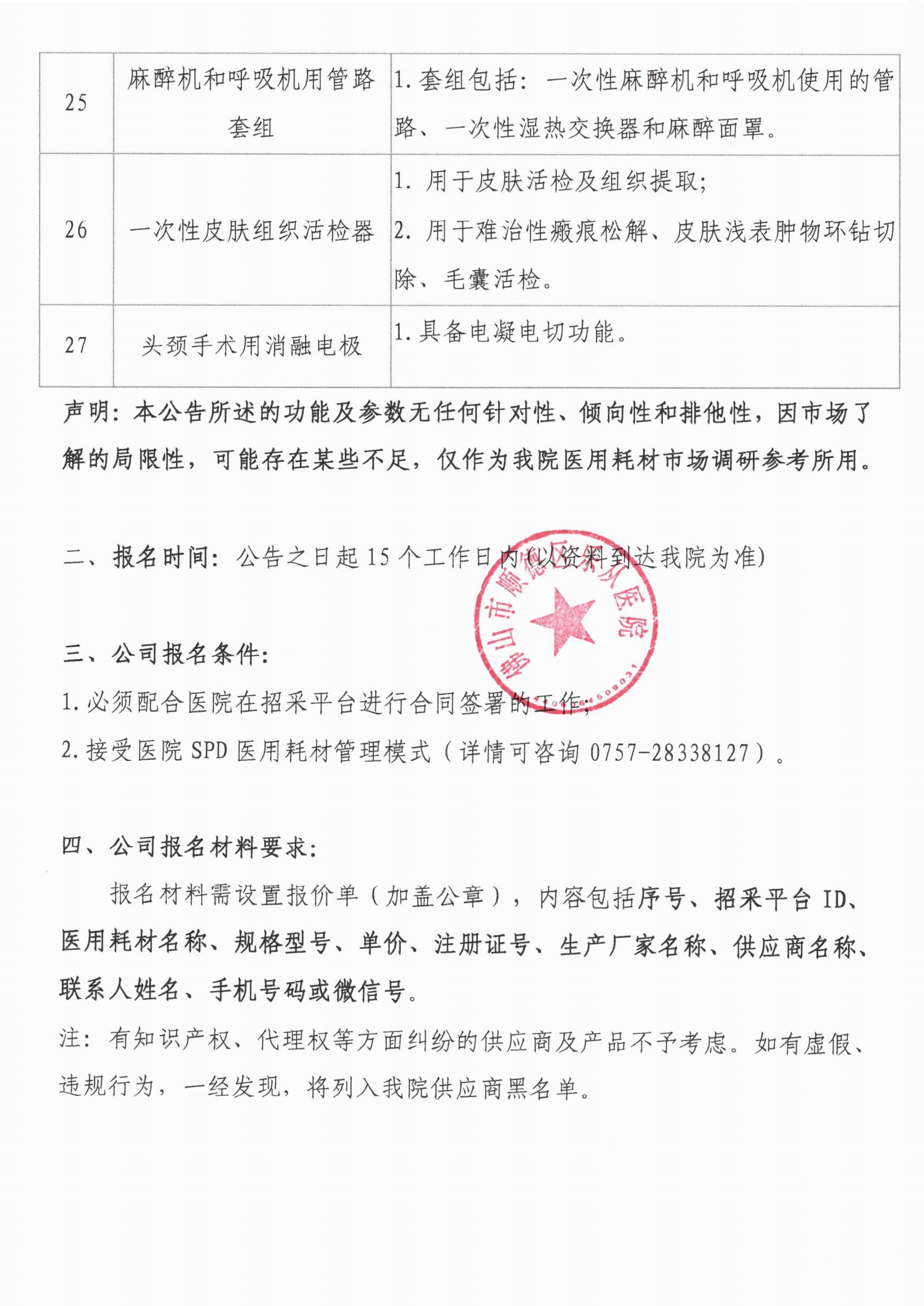 关于医用耗材新品种引进的调研公告1017[1]_03.png