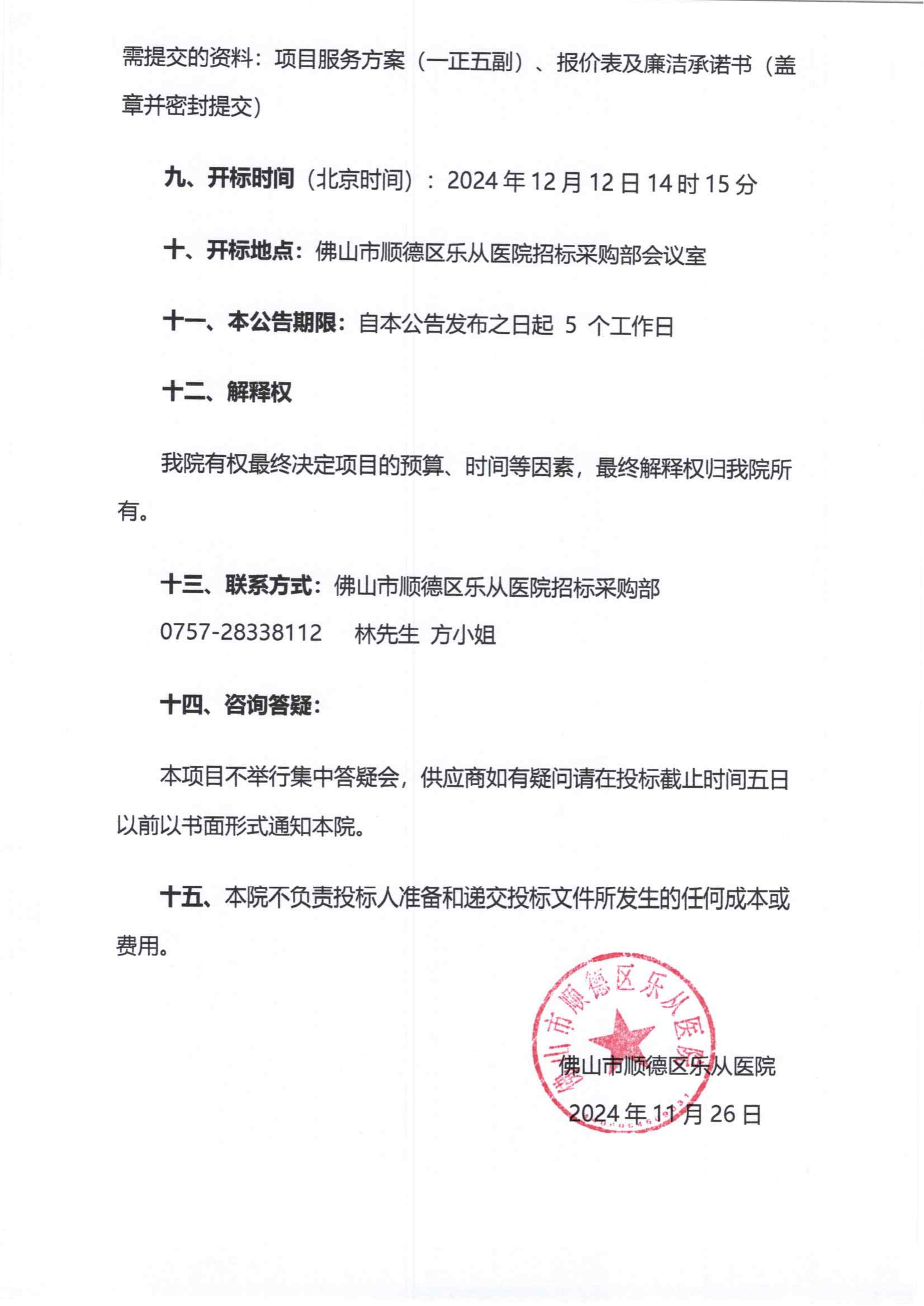 采购公告《宫腔镜摄像系统》_02.png