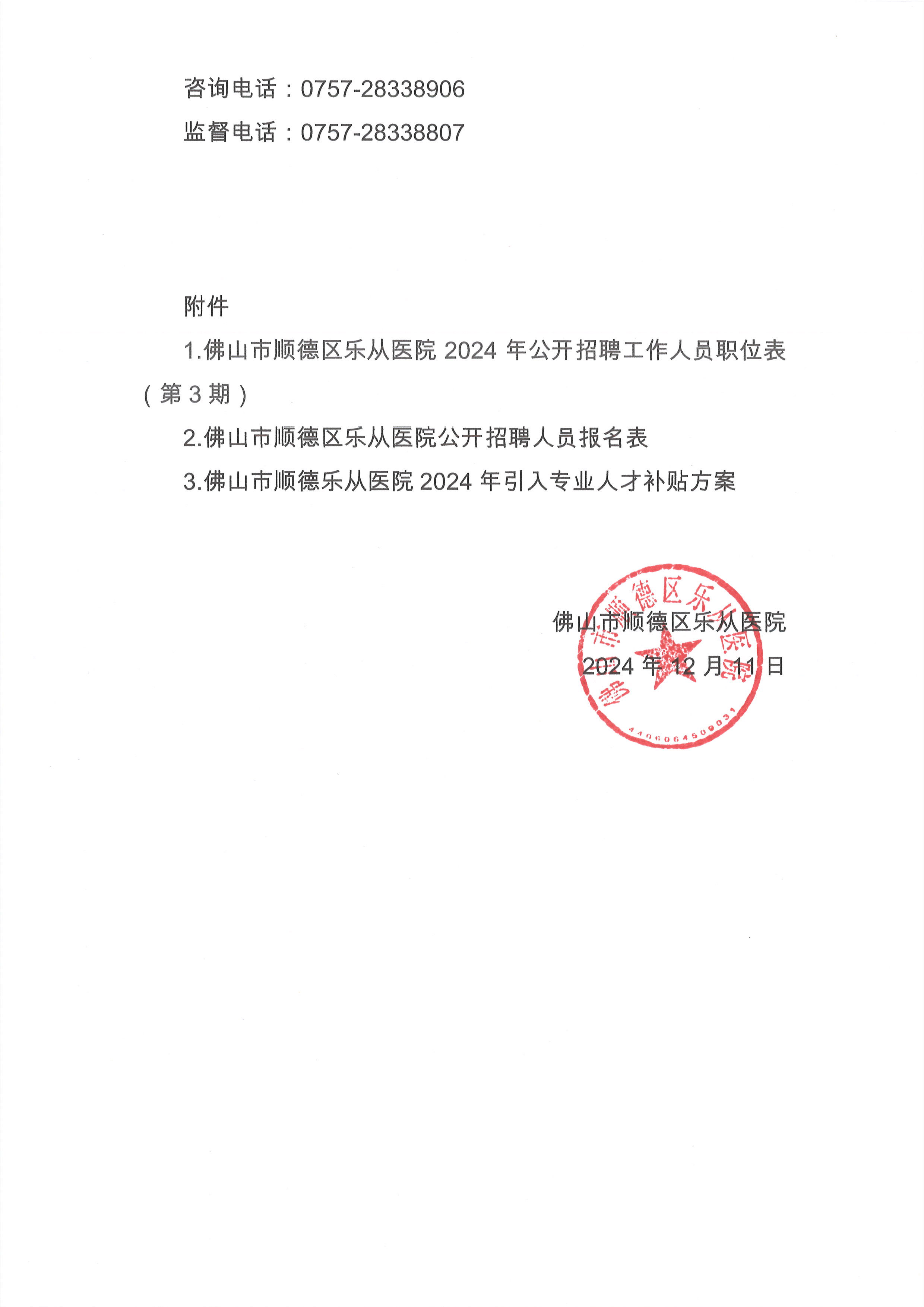 2024年佛山市顺德区乐从医院编外非后勤工作人员公开招聘公告（第3期）7.jpg