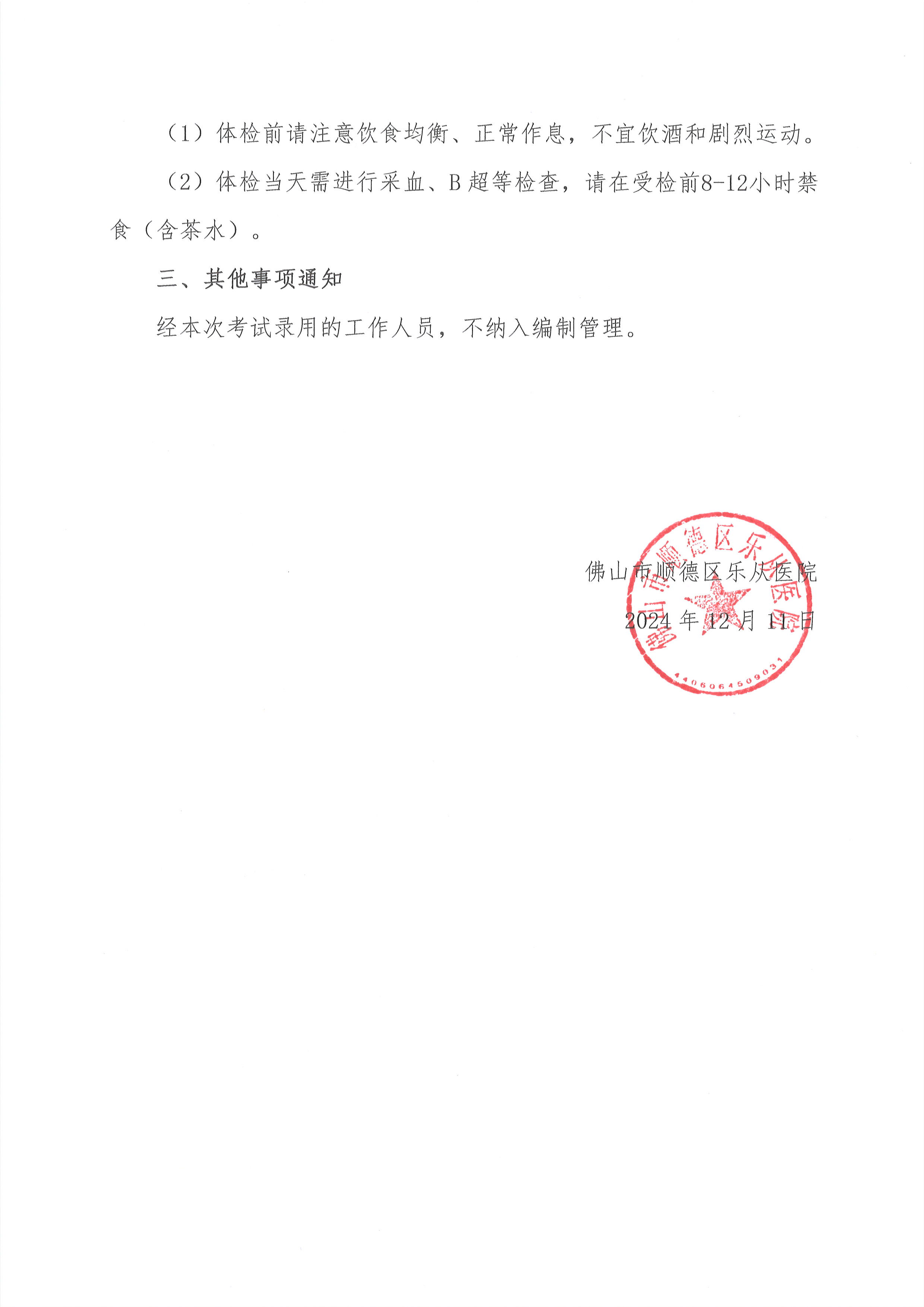 2佛山市顺德区乐从医院2024年编外非后勤人员（第2期）公开招聘综合成绩及进入体检人员名单的公告（第二批）3.jpg