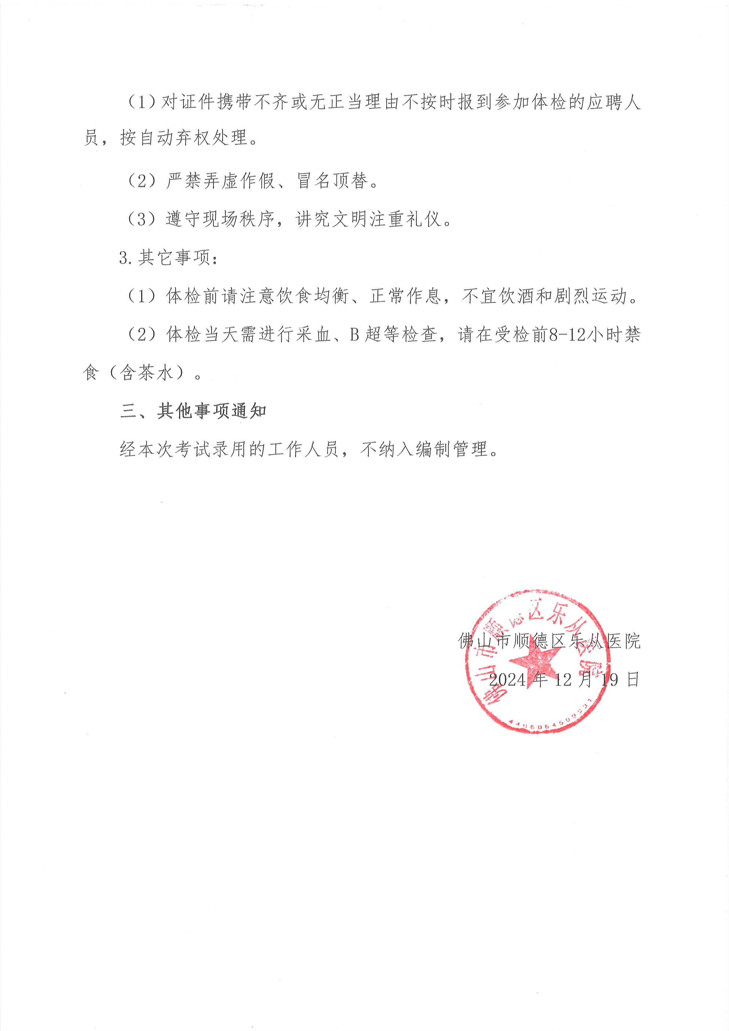 3佛山市顺德区乐从医院2024年编外非后勤人员（第2期）公开招聘综合成绩及进入体检人员名单的公告（第三批）2.jpg