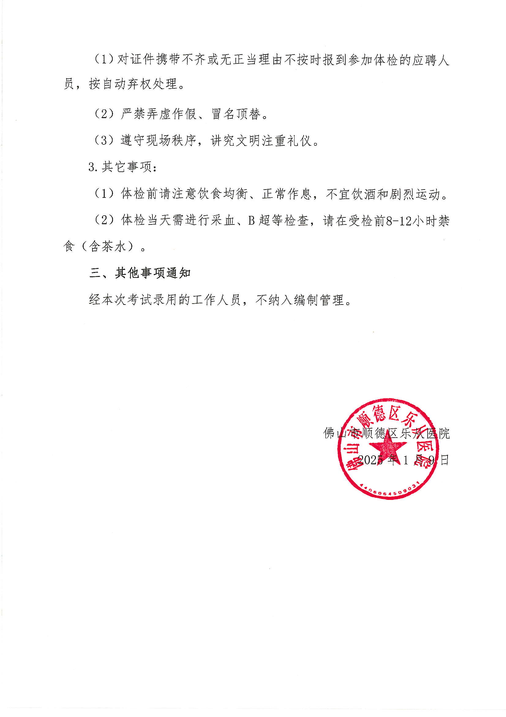 3佛山市顺德区乐从医院2024年编外非后勤人员（第2期）公开招聘综合成绩及进入体检人员名单的公告（第四批）2.JPG