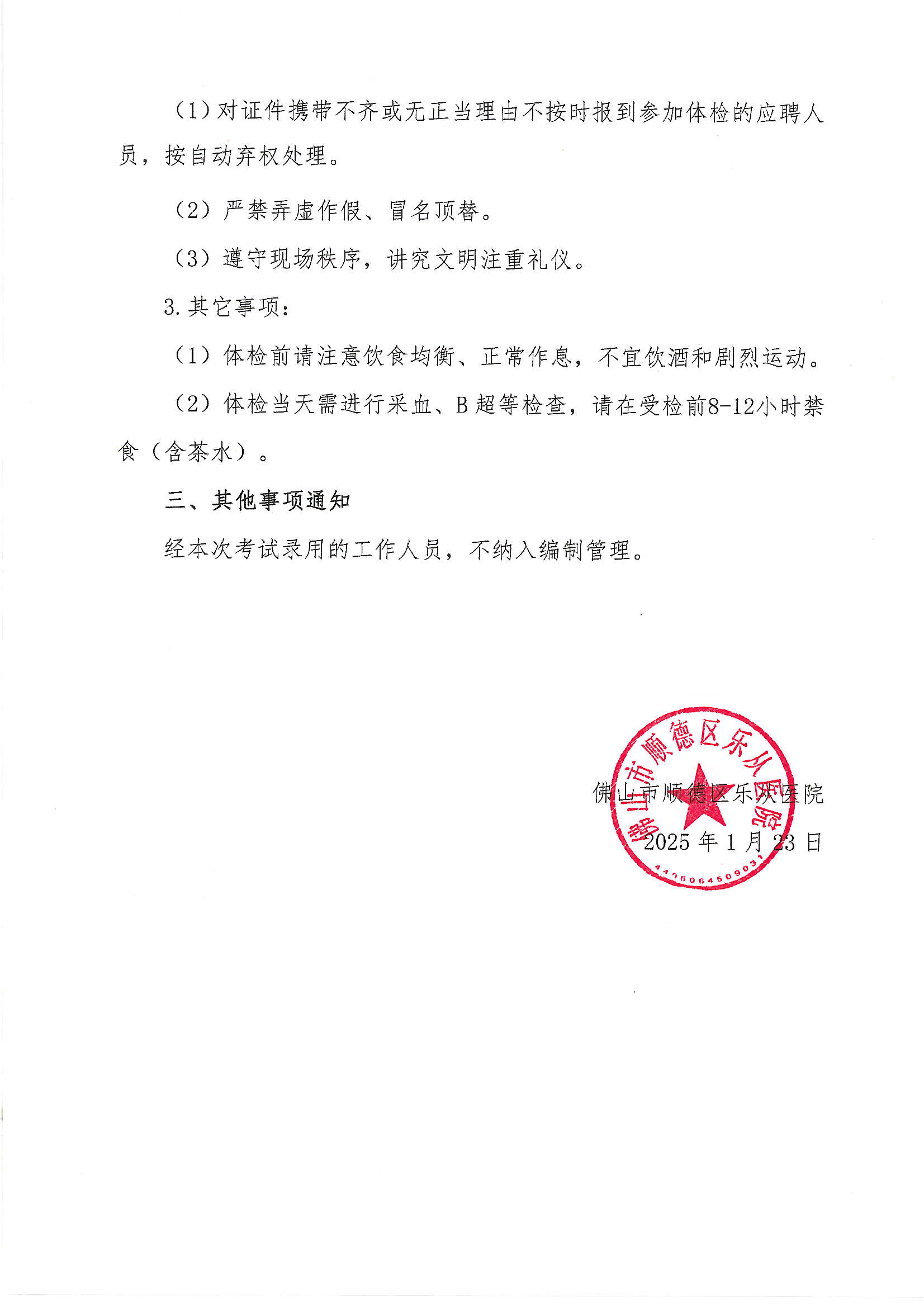 3佛山市顺德区乐从医院2024年编外非后勤人员（第2期）公开招聘综合成绩及进入体检人员名单的公告（第五批）2.JPG