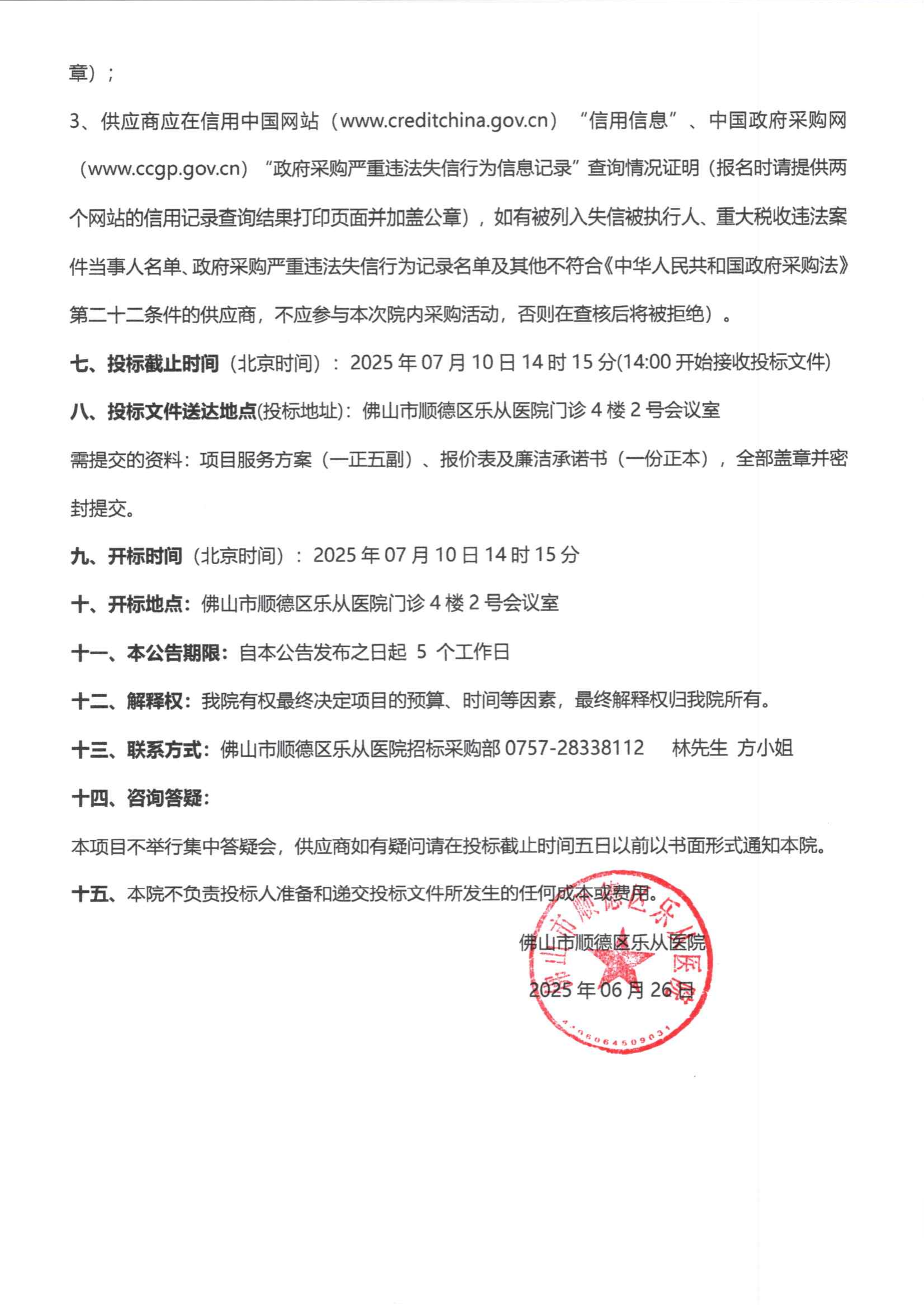 采购公告《射频治疗仪》_02.png
