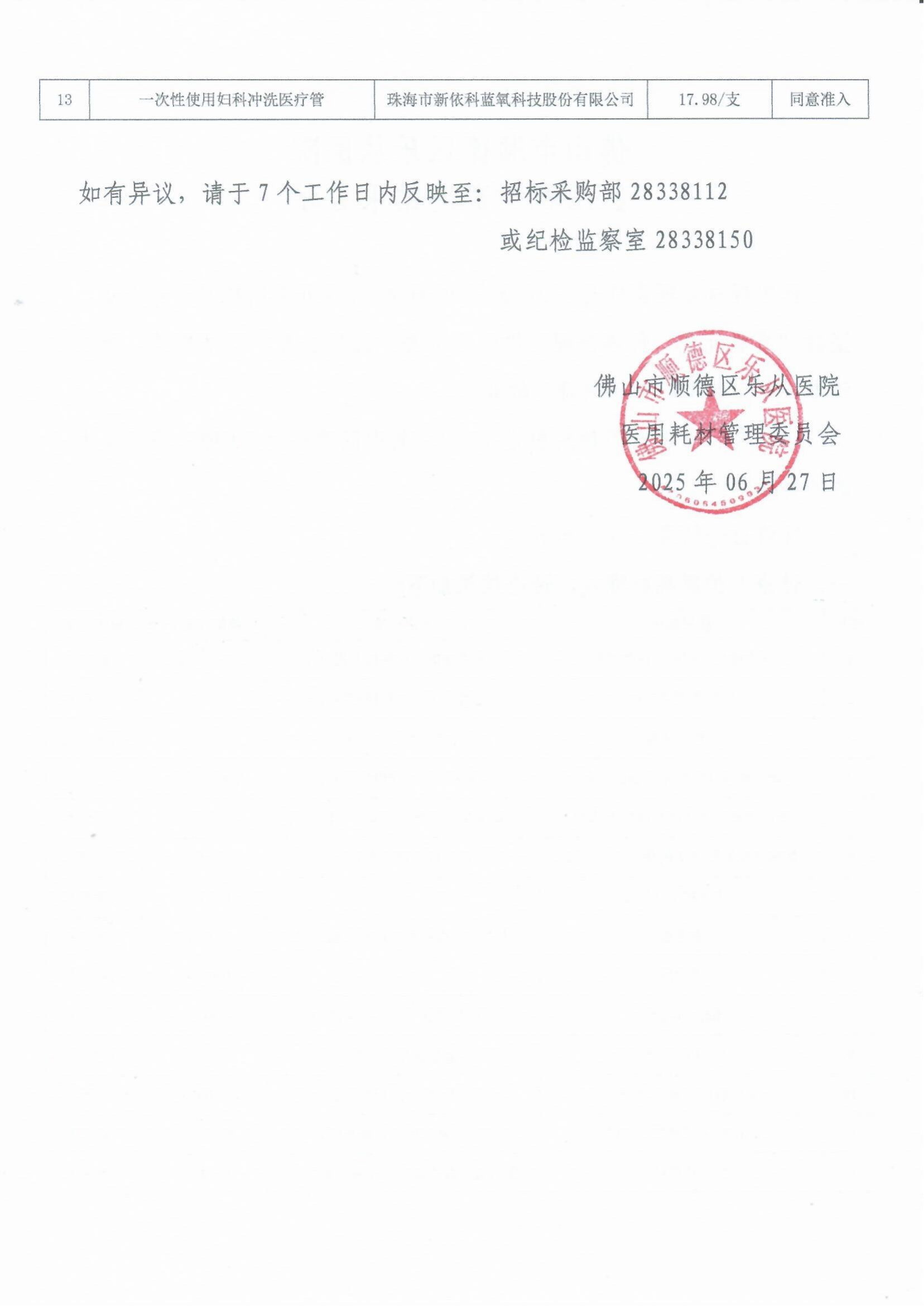 2025.06.25医用耗材遴选结果公示_02.png