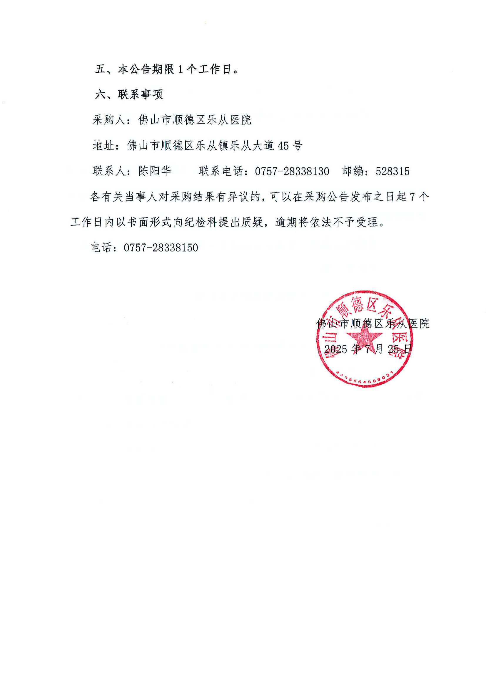 （公告）乐从医院中药代煎代配项目采购结果公告_02.png
